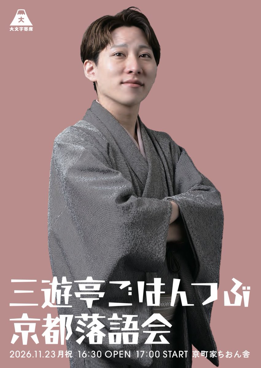 daimonjiyose's tweet photo. 【予約受付中】
「立川かしめ京都落語会」
2026年11月8日（日)18:30 開演
料金 : 3,000円＋1ドリンク別途
場所 : 11/8かもがわカフェ「広いほう」
予約先
【Googleフォーム】
https://t.co/iXGJ2eDPJq
【Peatix】
https://t.co/i6REGX0LBA
【メール】
daimonjiyose@gmail.com
つづく↓ https://t.co/liQoVSVghg