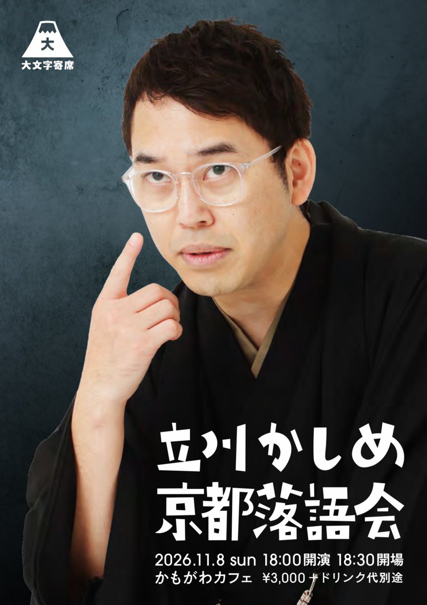 daimonjiyose's tweet photo. 【予約受付中】
「立川かしめ京都落語会」
2026年11月8日（日)18:30 開演
料金 : 3,000円＋1ドリンク別途
場所 : 11/8かもがわカフェ「広いほう」
予約先
【Googleフォーム】
https://t.co/iXGJ2eDPJq
【Peatix】
https://t.co/i6REGX0LBA
【メール】
daimonjiyose@gmail.com
つづく↓ https://t.co/liQoVSVghg