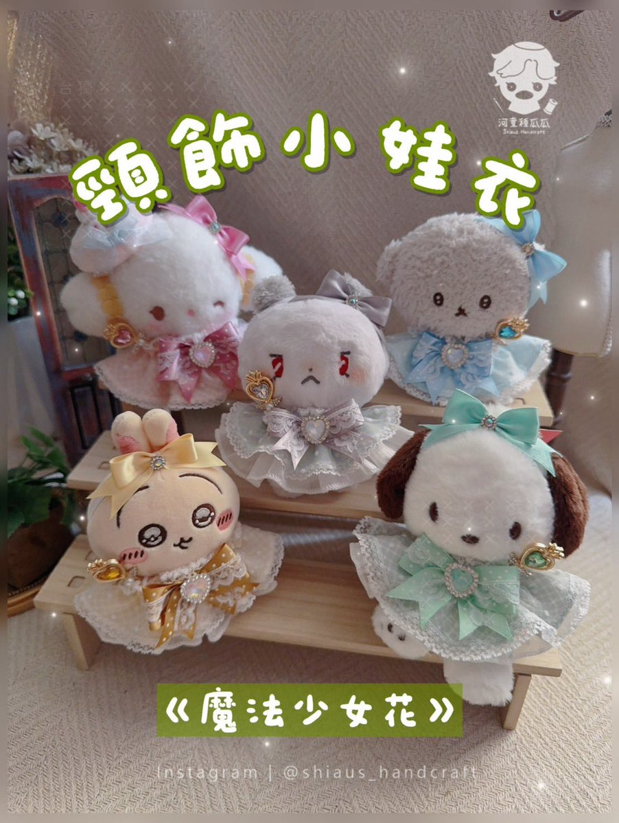 shiaus_handmade's tweet photo. 終於出了魔法少女概念款，
其實這款瓜瓜和老婆(腦闆)討論了很久
一直忍到現在才把它發出來，
我問老婆成品有沒有符合他的想像，
他說：超乎想像的喜歡！
瓜瓜好開心！

我也好想要做好多顏色喔，
可惜材料能挑選的顏色不多QQQ
希望各位瓜友也喜歡！

🔽 https://t.co/Kq7K3pyqdZ
