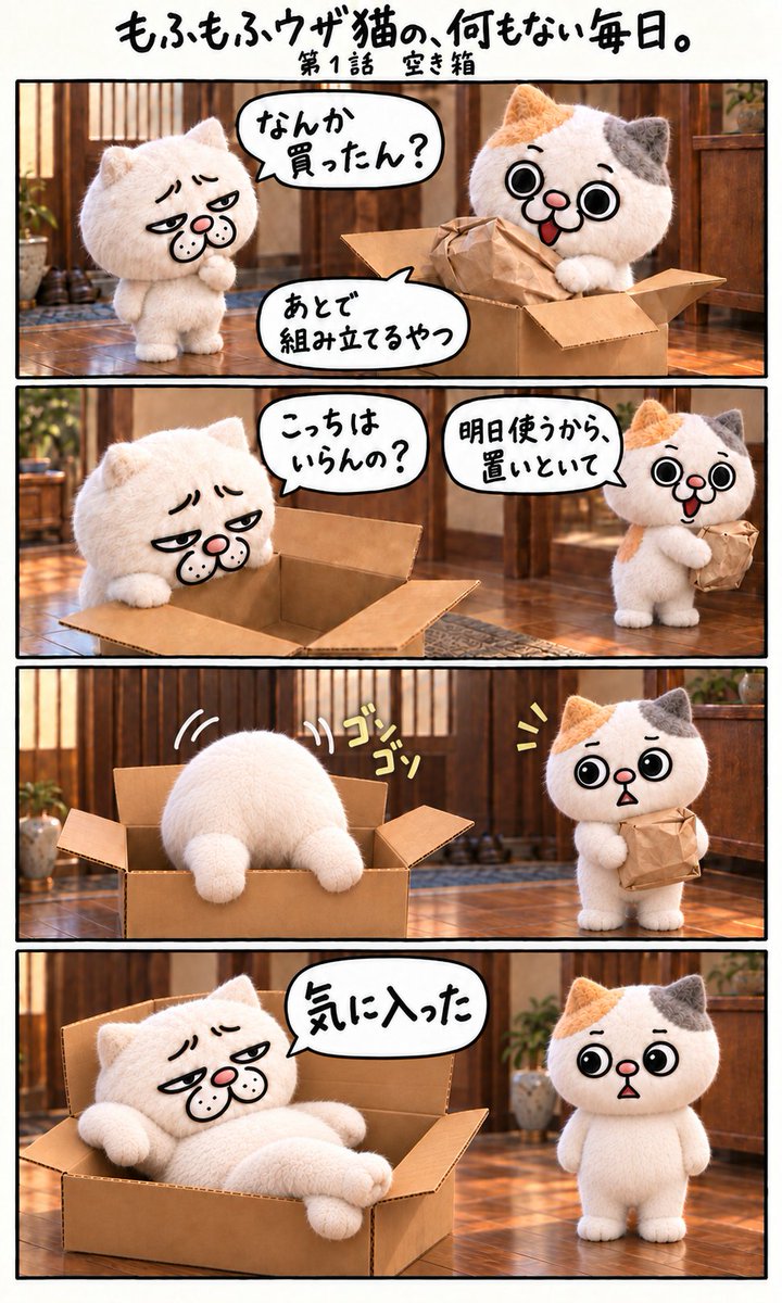 yamaz9's tweet photo. もふもふウザ猫の、何もない毎日。
第1話「空き箱」

#もふもふウザ猫 #四コマ漫画 https://t.co/l9km9xj0e7