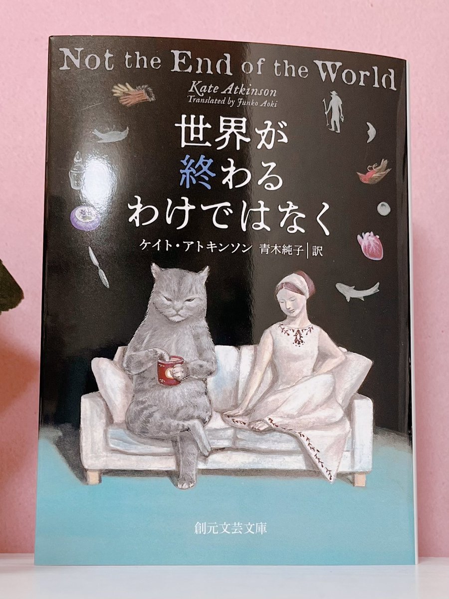 mimipnqit's tweet photo. ケイト・アトキンソン　青木純子訳『世界が終わるわけではなく』(創元文芸文庫)

#今日買った・届いた本を紹介する https://t.co/Dsh8QduEWO