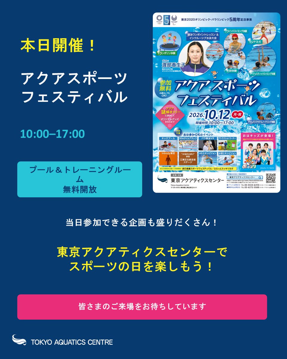 tokyoaquatics's tweet photo. 本日開催！アクアスポーツフェスティバルは10:00–17:00。無料開放や当日参加企画も盛りだくさんです！
https://t.co/i4jLKPwLzX
#東京アクアティクスセンター #本日開催 #アクアスポーツフェスティバル #スポーツの日　#アクアスポフェス2026 https://t.co/qDoxulqx1c