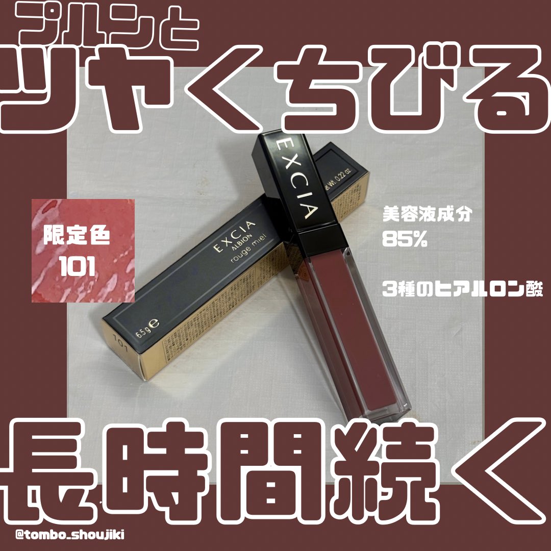 tombo_shoujiki's tweet photo. ぷるんとしたツヤ唇が長時間続く♡
美容液成分85%・3種のヒアルロン酸配合で、唇をうるおいで包み込むセルフレベリングベース採用!
塗った直後だけじゃなく時間が経ってもツヤ感が持続、色もちも◎
食事前までは気になりにくい発色です 🤎#EXCIA #エクシア https://t.co/XIBPS4qxLx