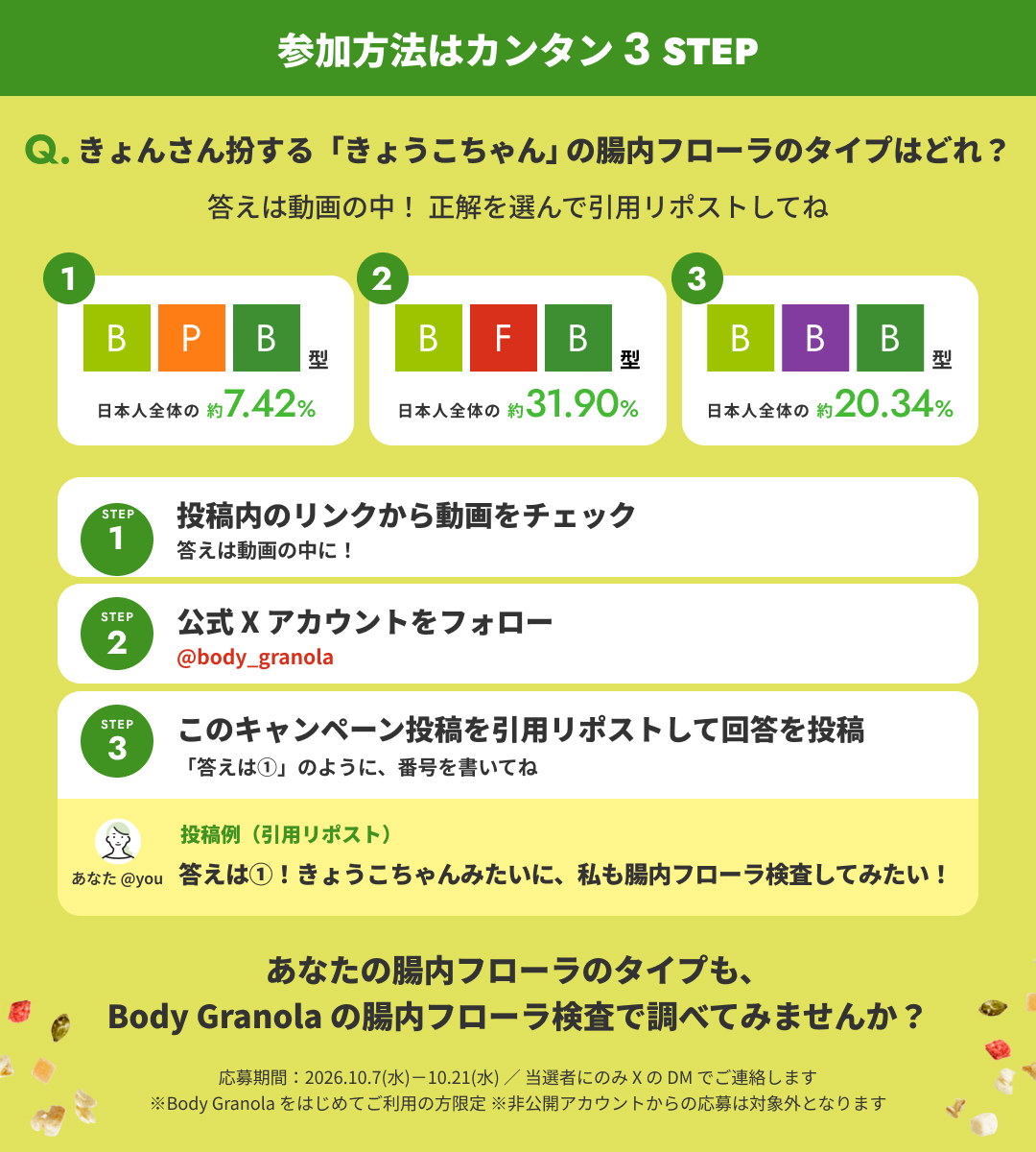 body_granola's tweet photo. 🎉コットン出演 新Web動画公開🎉

動画を見てクイズに答えよう！

抽選で3名様に
🎁Body Granola 3か月プラン
さらにWチャンス✨

抽選で10名様に
🎁腸内フローラ検査キット 5,000円OFFクーポン
が当たる #キャンペーン 開催中✨

応募方法とクイズは画像をチェック👇
回答のヒントはツリーの動画へ🎥 https://t.co/Hoq5bApTbW