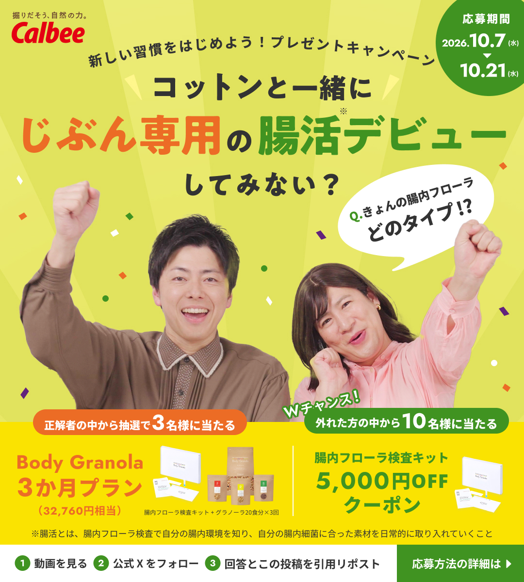 body_granola's tweet photo. 🎉コットン出演 新Web動画公開🎉

動画を見てクイズに答えよう！

抽選で3名様に
🎁Body Granola 3か月プラン
さらにWチャンス✨

抽選で10名様に
🎁腸内フローラ検査キット 5,000円OFFクーポン
が当たる #キャンペーン 開催中✨

応募方法とクイズは画像をチェック👇
回答のヒントはツリーの動画へ🎥 https://t.co/Hoq5bApTbW