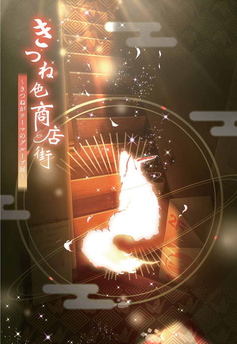 kongitsune_9's tweet photo. 天狐の日に乗じて告知…
きつねテーマの企画展、第二弾開催いたします️
その名も「きつね色商店街二丁目」！
スケジュールに入れていただけると嬉しい…🦊✨️
※詳細は後日…

◯会期
2027年2月6日(土)～2月14日(日)※店休日あり
◯会場
一色商店(@isshikishoten)さん

#天狐の日だしTLを狐で埋める https://t.co/UisKvqpfra