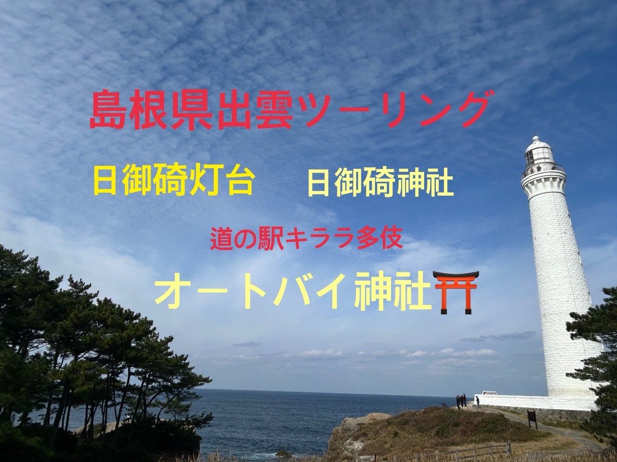 tebIUvVcZ5cxic7's tweet photo. BLUERIDE島根完結　出雲市ツーリング　キララ多岐オートバイ神社　日御碕灯台　日御碕神社　道の駅キララ多岐 https://t.co/nIrYyjd4BZ @YouTubeより
#BLUERIDE SHIMANE https://t.co/PLEVN0VMyQ