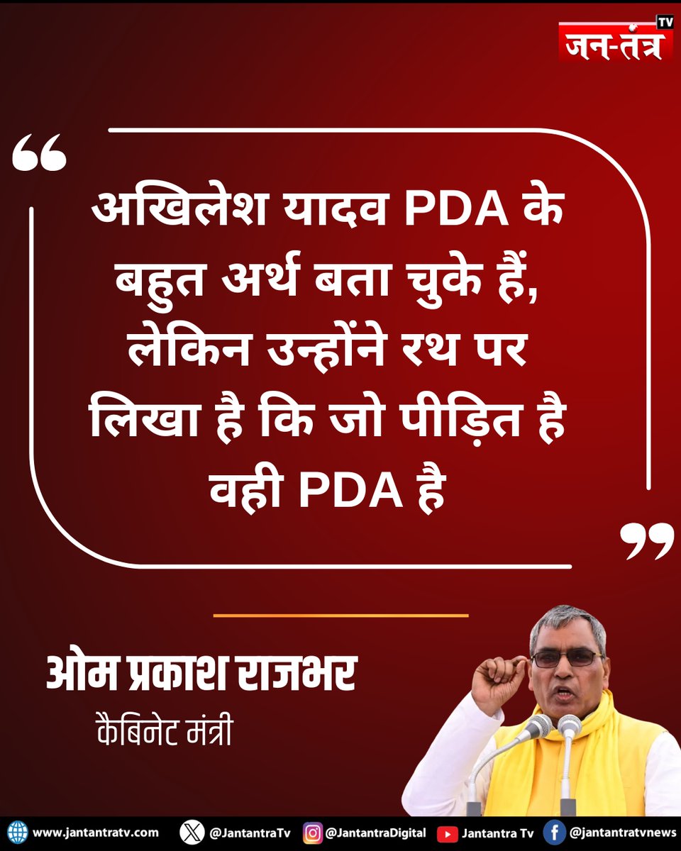 JantantraTv's tweet photo. कैबिनेट मंत्री ओम प्रकाश राजभर ने PDA को लेकर अखिलेश यादव पर निशाना साधा। उन्होंने दावा किया कि योगी सरकार में गरीबों के खातों में सीधे पैसा पहुंच रहा है, जबकि उन्होंने विपक्ष की राजनीति और PDA की परिभाषा पर सवाल उठाए।
#OmPrakashRajbhar #OPRajbhar #AkhileshYadav #PDA #YogiAdityanath #UttarPradesh #AmbedkarNagar #UPPolitics #UPNews #PoliticalNews #BJP #SuhaildevBhartiyaSamajParty #Politics #LatestNews #jantantratv @oprajbhar
