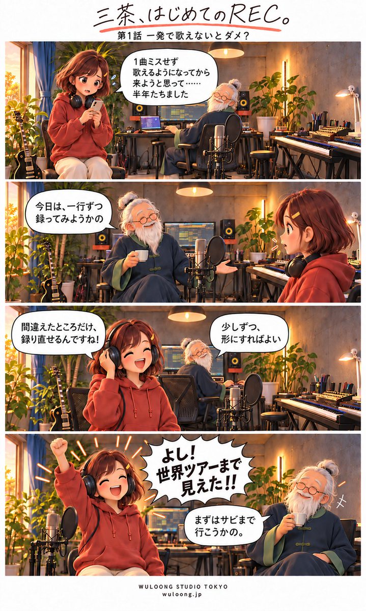 WuloongStudio's tweet photo. 🎙️REC初心者のための4コマ、はじめました。

『三茶、はじめてのREC。』
第1話「一発で歌えないとダメ？」
初心者akaneと、やさしいロン先生が
RECの「わからない」を解決していきます🎧

初めて録るなら、何がいちばん気になる？
#レコーディング #REC #三軒茶屋 https://t.co/Md7Cc0yLBY