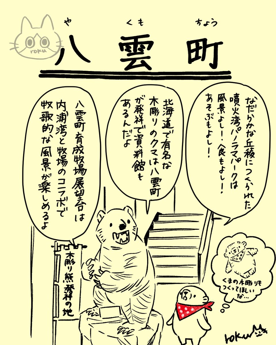 rokukiha's tweet photo. 北海道はでっかいどう
#イラスト #北海道観光 #クマ旅北海道 #八雲町 #ゆる絵 #しろくま https://t.co/mRih5C1R0c