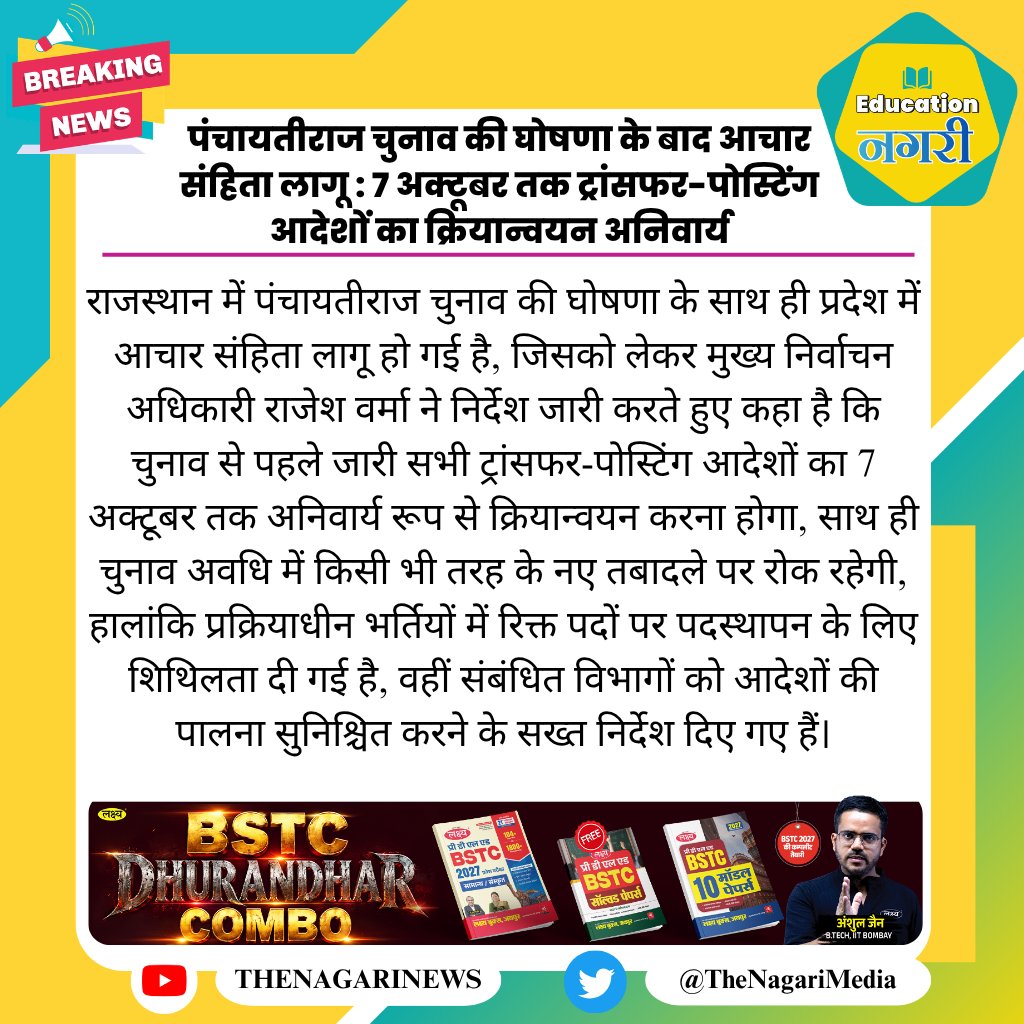 educationnagari's tweet photo. पंचायतीराज चुनाव की घोषणा के बाद आचार संहिता लागू : 7 अक्टूबर तक ट्रांसफर-पोस्टिंग आदेशों का क्रियान्वयन अनिवार्य
#EducationNagari https://t.co/B3ECcszcYQ
