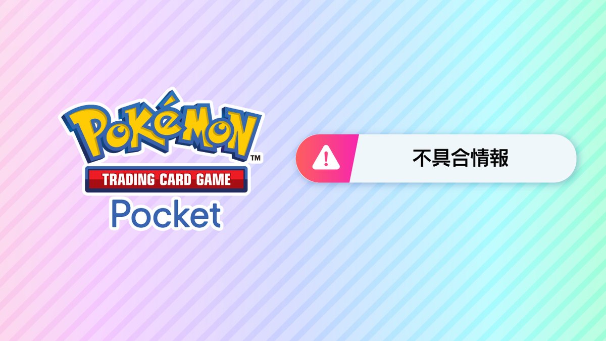 PokemonTCGP_JP's tweet photo. 【不具合のお知らせ】

現在、開催中の便利カード入手ミッション（開催期間：7月31日15:00～10月28日14:59）において、不具合を確認しております。
該当ミッションの報酬を未だ受け取っていないお客様が、報酬を受け取ろうとするとエラーが表示され、タイトル画面へ戻されてしまう事象が発生しております。

ただいま修正対応を進めており、不具合の修正が確認でき次第、改めてお知らせいたします。

ご不便をおかけしており申し訳ございません。