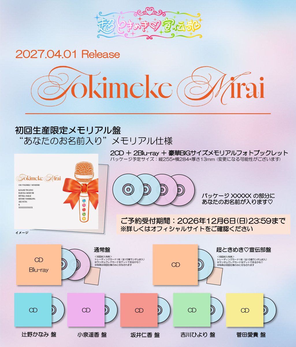 sendenbu_staff's tweet photo. ／ 
  超ときめき♡宣伝部
  ニューアルバム「ときめけみらい」が
  2027年4月1日(木)に発売決定❣️💿
＼

今回は、“あなたのお名前入り”の初回生産限定メモリアル盤のリリースも決定✏️🎁申し込みは期間限定です✨️
ぜひ、チェックしてみてください👀

詳しくはこちら‼
🔗 https://t.co/PhmwvgbeE2

#超とき宣 #ときめけみらい