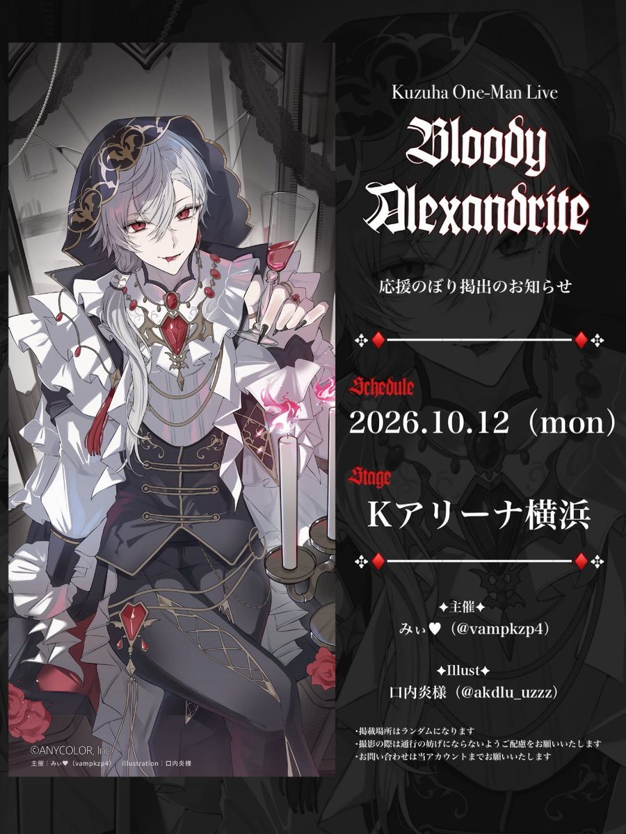 vampkzp4's tweet photo. ꙳ ⋆✦┈┈応援のぼり掲出のお知らせ┈┈✦⋆꙳

𝐊𝐮𝐳𝐮𝐡𝐚 𝐎𝐧𝐞-𝐌𝐚𝐧 𝐋𝐢𝐯𝐞 "𝐁𝐥𝐨𝐨𝐝𝐲 𝐀𝐥𝐞𝐱𝐚𝐧𝐝𝐫𝐢𝐭𝐞"
開催を記念して応援のぼりを掲出させていただきます🦇♥

🗓￤2026.10.12（mon）
📍￤Kアリーナ横浜

詳細は画像またはツリーをご確認ください⟡꙳

#葛葉ワンマンライブ https://t.co/aZHhIB7aGr
