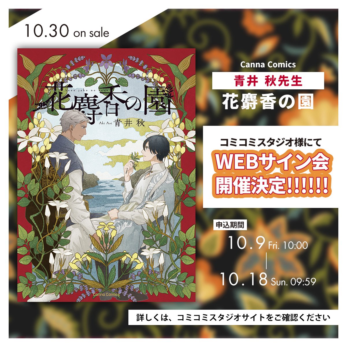 aoiaki_info's tweet photo. 【お知らせ】
『花麝香の園』　10/30頃刊行予定
幼馴染の警備隊員と特殊な体質を持つ麝香人の調香師の二人が大人になり、少しずつ関係が変わっていくお話です。
どうぞ宜しくお願い致します💐

📖特典、サイン本等コミックス情報→ https://t.co/Y8xNPznsSR https://t.co/3NupEQVMqV