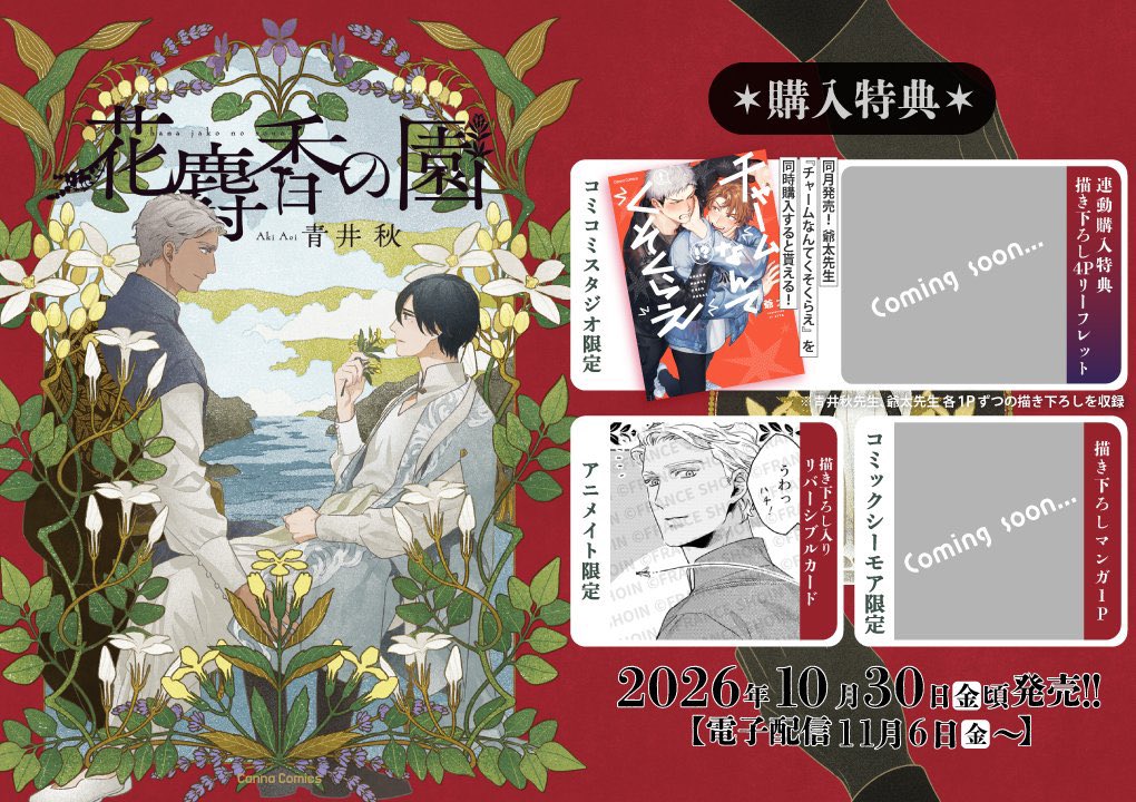 aoiaki_info's tweet photo. 【お知らせ】
『花麝香の園』　10/30頃刊行予定
幼馴染の警備隊員と特殊な体質を持つ麝香人の調香師の二人が大人になり、少しずつ関係が変わっていくお話です。
どうぞ宜しくお願い致します💐

📖特典、サイン本等コミックス情報→ https://t.co/Y8xNPznsSR https://t.co/3NupEQVMqV