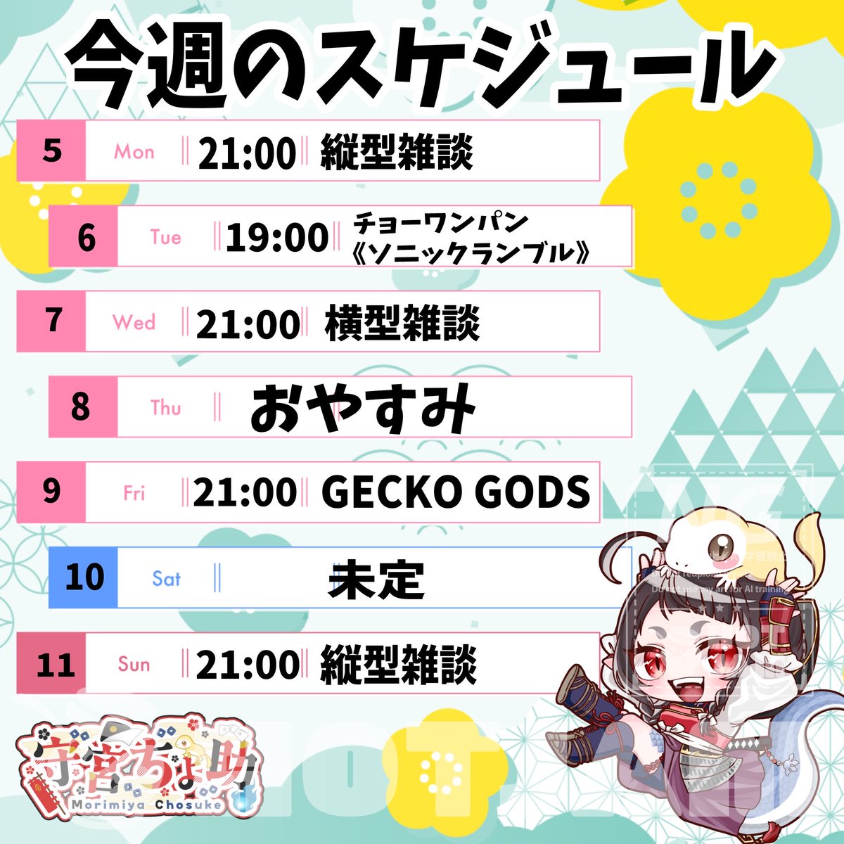 morimiyachosuke's tweet photo. ちょ！！
今週のスケジュールです🗓️

6日(火)19:00〜
久しぶりの3人揃ってのチョーワンパン！
【ソニックランブル】してきます🏃‍♀️

9日(金)21:00〜
【Gecko Gods】
急展開のGecko Gods！
どんどん進めていくぞー！！

10日(土)の配信は予定が見えないので未定にさせていただきます🙇‍♀️

今週もよろしくお願いします！！