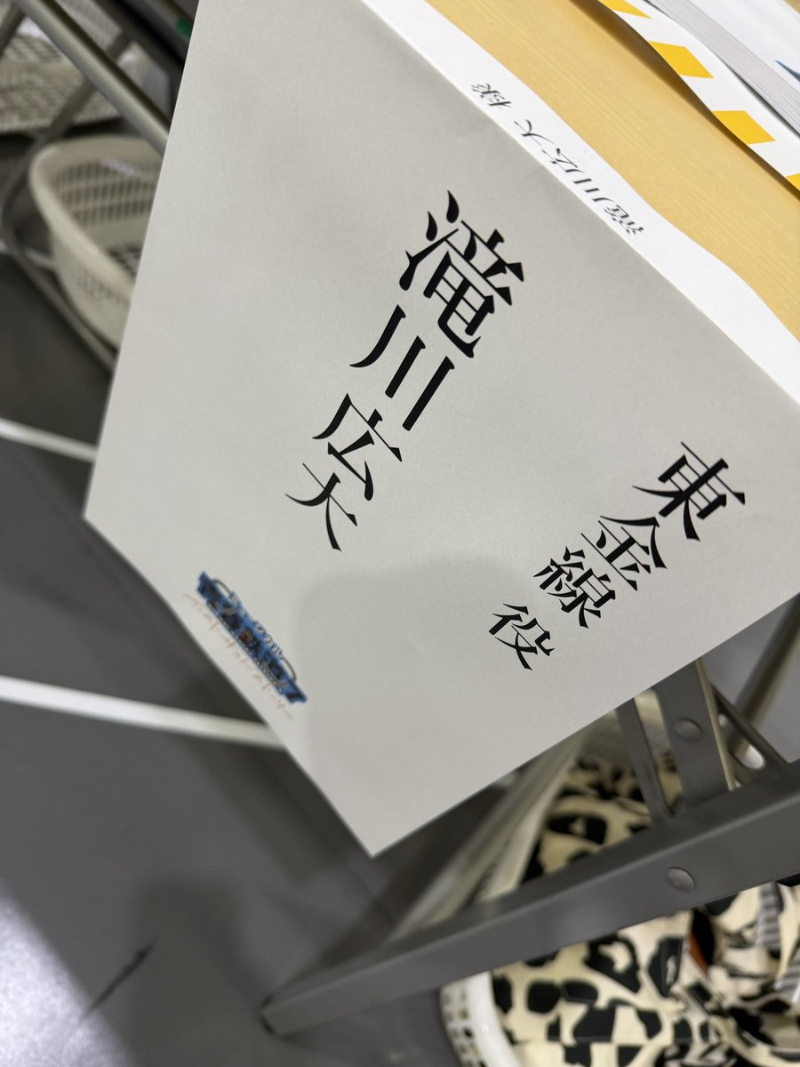 KoudaiTakikawa's tweet photo. いよいよ出発進行🚃‼️

ミュージカル『青春-AOHARU-鉄道』7～イーストサイドストーリー～💃

稽古がスタートしたぜ🧡💛💙‼️

本読みしたけど、胸アツだし、めっちゃテンションあがったわ！！

みんなー！東京、宮城、兵庫公演よろしくなｯ👊💥

#鉄ミュ
#青春鉄道 https://t.co/GaimKAwqMP