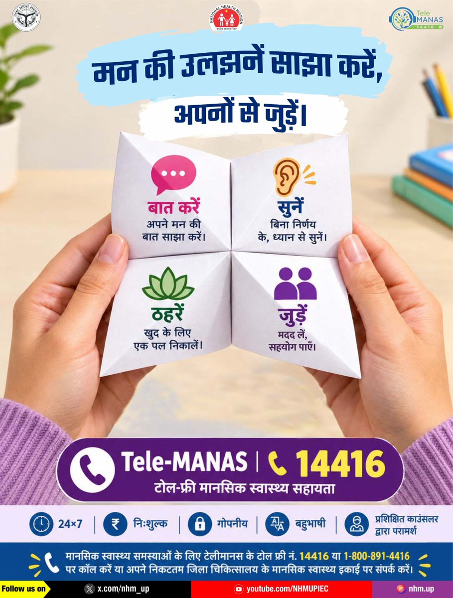 nhm_up's tweet photo. मानसिक स्वास्थ्य से जुड़ी चुनौतियों पर खुलकर बात करना जागरूकता और देखभाल की दिशा में एक महत्वपूर्ण कदम है।

यदि कोई व्यक्ति तनाव, चिंता, उदासी या अन्य भावनात्मक कठिनाई का सामना कर रहा है, तो उसकी बात ध्यानपूर्वक सुनें, बिना निर्णय दिए सहयोग करें और आवश्यकता पड़ने पर विशेषज्ञ सहायता लेने के लिए प्रोत्साहित करें।

सही समय पर मिला सहयोग मानसिक स्वास्थ्य को बेहतर ढंग से संभालने में सहायक हो सकता है।

📞 Tele-MANAS हेल्पलाइन: 14416/1800-891-4416

निःशुल्क | 24/7 उपलब्ध | गोपनीय
Mental Health | Emotional Support | Active Listening | Psychological Support

#MentalHealthAwareness #TeleMANAS #MentalHealthMatters #NHMUP
