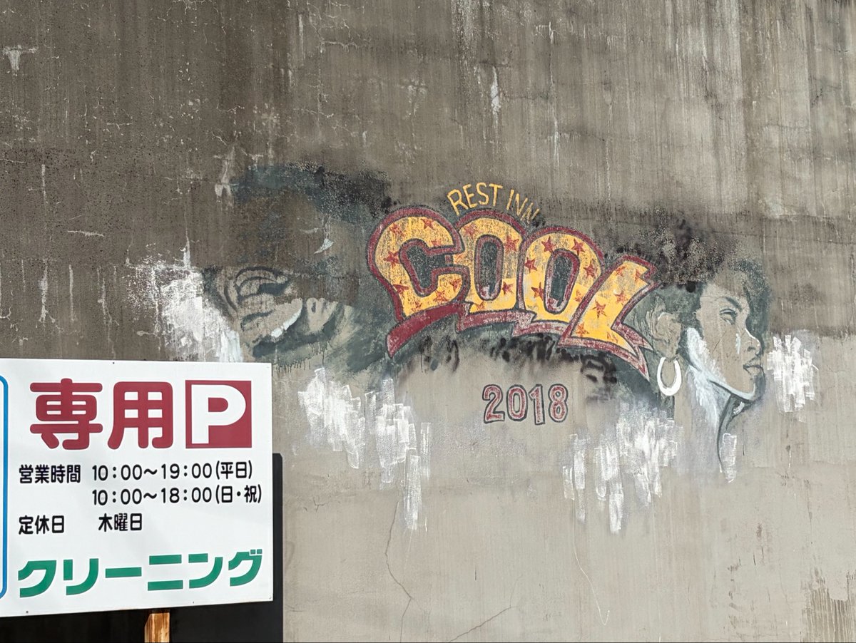 JFNKdoihii's tweet photo. やはり明日放送にします。
愛知のどこかで見つけたグラフィティアート。 https://t.co/qkXUe6NbRC