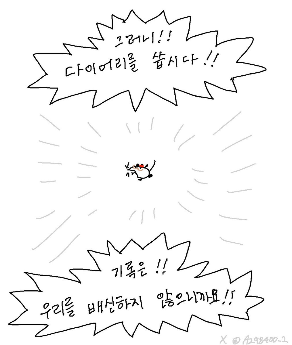 A298400_2's tweet photo. 다이어리를 씁시다. https://t.co/H04382uPlD