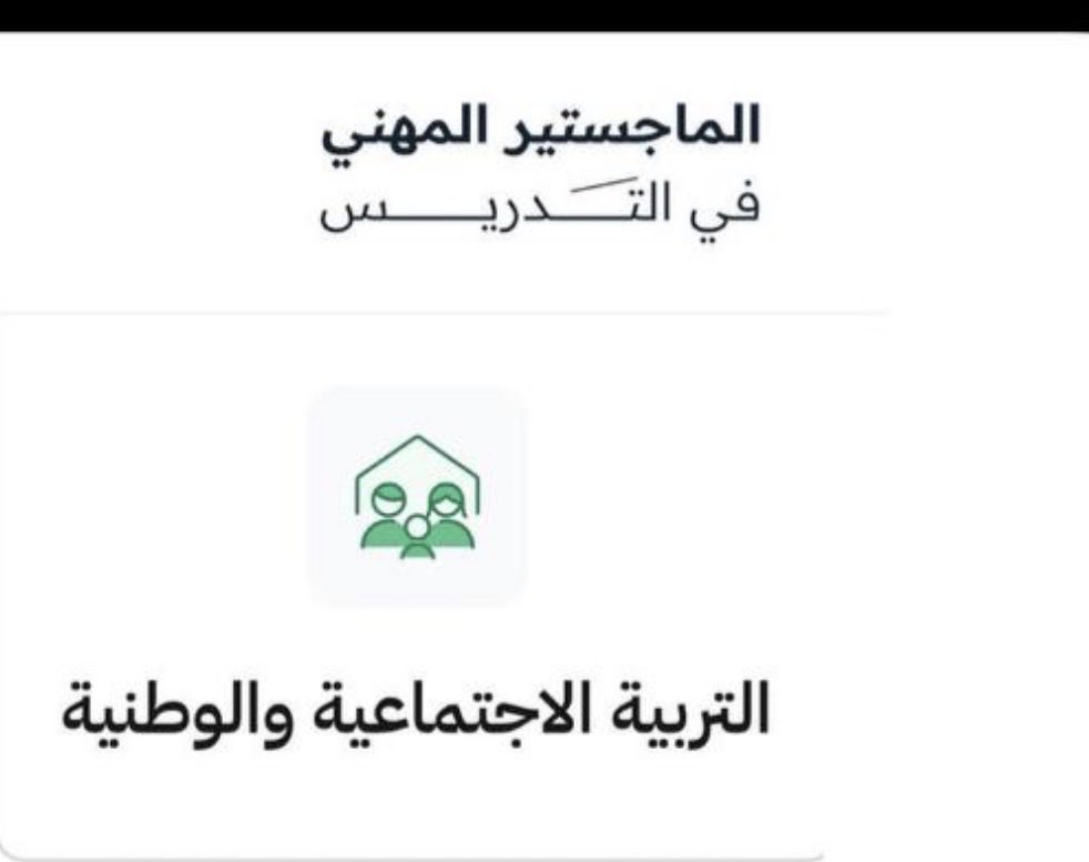 FMakkh200622's tweet photo. @minister_moe_sa تعبت ابغى احد يساعدنا تخصص التاريخ والجغرافيا مصنفين في التعليم تحت تخصص التربية
الاجتماعية والوطنية
فتح التقديم للماجستير المهني وطالبين
تخصص التربية الاجتماعية والوطنيه ولكن لم يتاح للتاريخ و الجغرافيا التقديم حيث لا تظهر لنا درجات قياس بسبب اختلاف المسمى في التخصصات ، https://t.co/M6cvvOXi2C