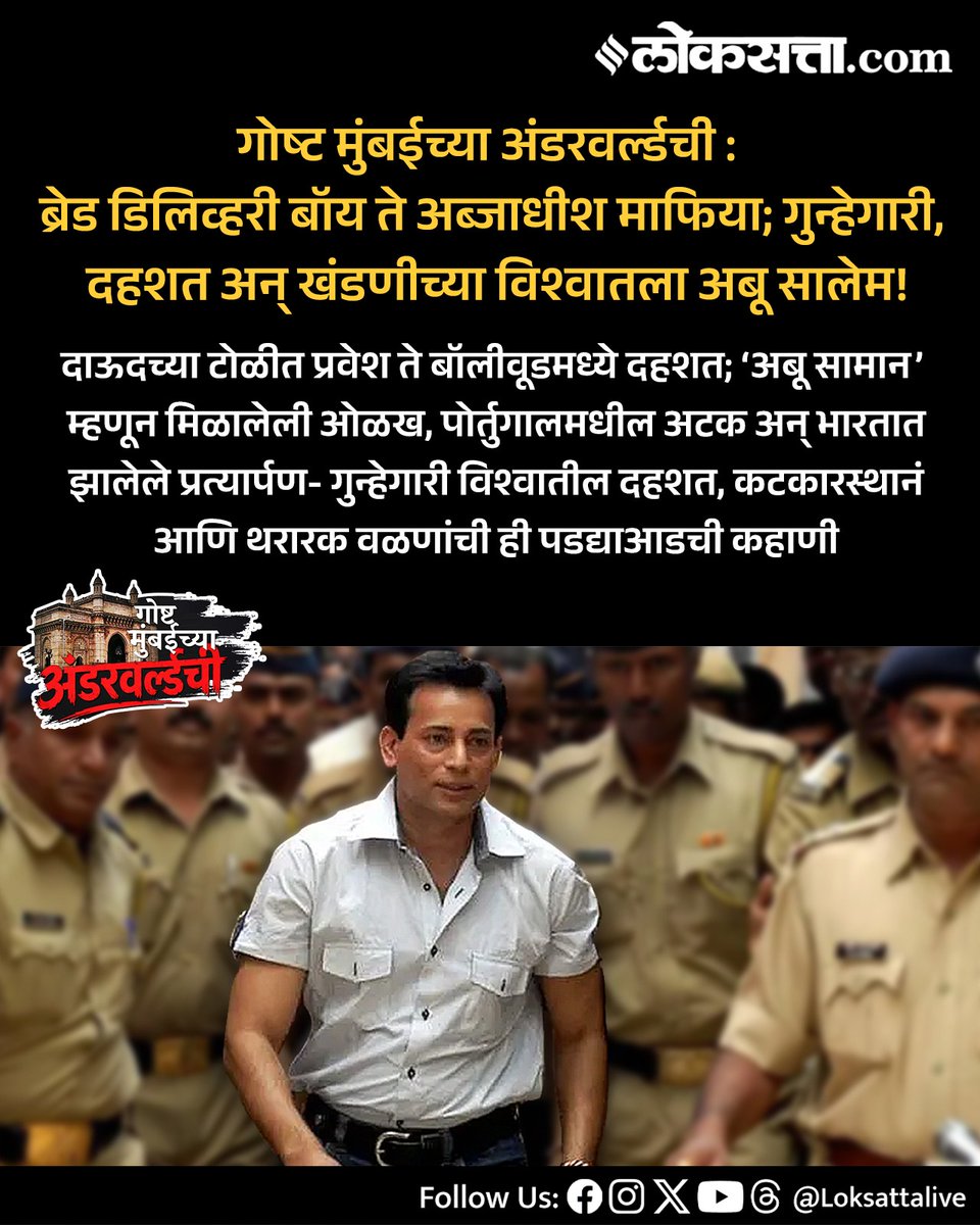 LoksattaLive's tweet photo. गोष्ट मुंबईच्या अंडरवर्ल्डची- ब्रेड डिलिव्हरी बॉय ते अब्जाधीश माफिया; अबू सालेम कसा झाला ‘अबू सामान’?
https://t.co/rJwjbezt4Q < येथे वाचा सविस्तर
#गोष्टमुंबईच्याअंडरवर्ल्ड #MumbaiUnderworld #Underworld #History #Crime #CrimeStory #AbuSalem https://t.co/yDMhENu1ie