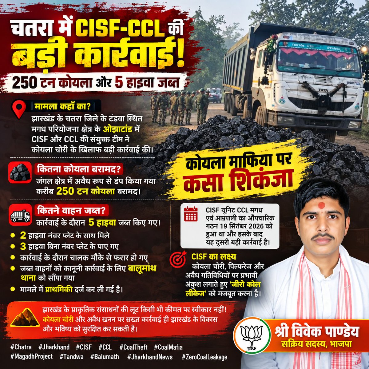 ShriVivekPandey's tweet photo. चतरा में CISF-CCL का बड़ा एक्शन!

मगध परियोजना के ओझाटांड क्षेत्र में संयुक्त कार्रवाई के दौरान करीब 250 टन अवैध रूप से डंप कोयला बरामद किया गया।

🚛 5 हाइवा जब्त
⚖️ वाहन बालूमाथ थाना को सौंपे गए
📄 FIR दर्ज
👮 चालक मौके से फरार

#Chatra #Jharkhand #CISF #CCL #CoalTheft https://t.co/tsxdREhQA8