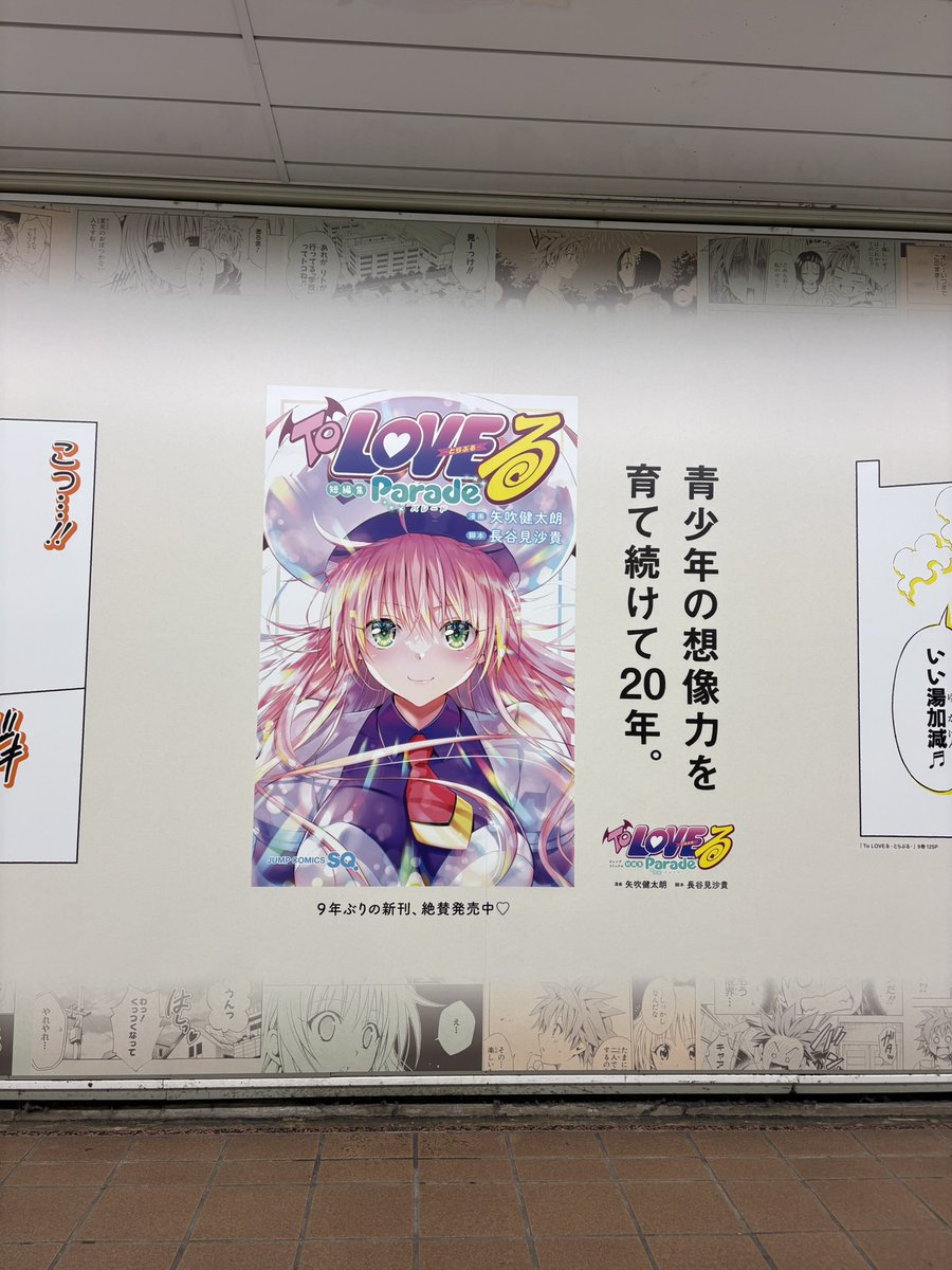 __ll__lll_ll's tweet photo. 新宿駅にあるToLOVEるの広告見に来た‼️‼️‼️ https://t.co/maEaYTV6TP