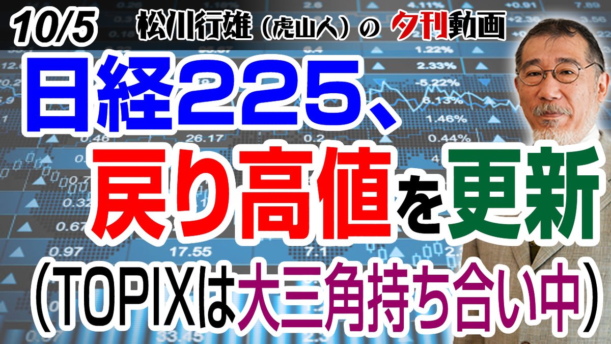 matukawayukio's tweet photo. プレミアム会員向けの動画をちょっとだけ公開！一時的に7万円台を突破したのー
 #日本株 #株式投資 #日経225 

10/5夕刊動画：日経225、戻り高値を更新（TOPIXは大三角持ち合い中）
https://t.co/QQCprtJjtg https://t.co/46pRQ9iJxX