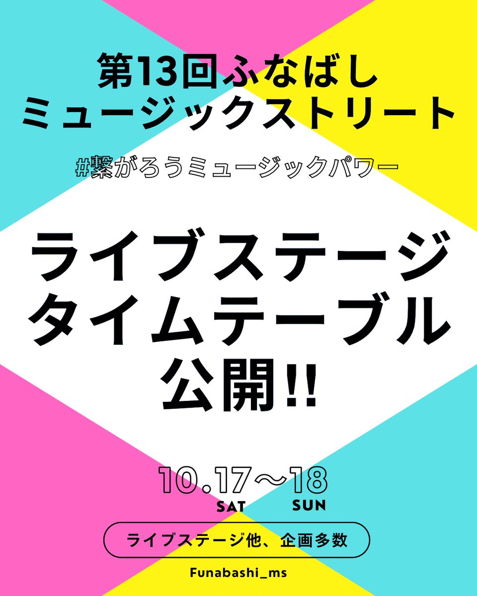 funabashi_ms's tweet photo. タイムテーブル公開！

今年も屋内外の様々な会場🏞️で楽しんでいただけるように考えを巡らせました！

10月17日18日、船橋の街中を音楽で彩ります♫

10月の本番に向けてワクワクするような準備が進んでいきます！
また、当日の詳細を掲載してあるパンフレットを各所で配ってますのでご期待ください！ https://t.co/8NDKGdl3BA