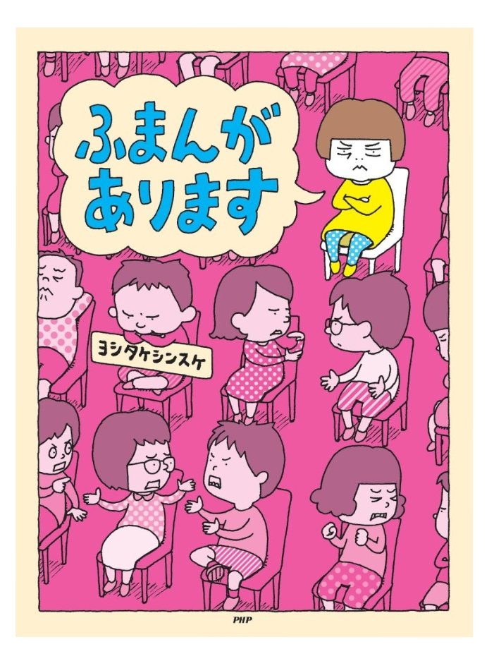 diyerin90708's tweet photo. 『ふまんがあります』
作：#ヨシタケシンスケ
出版社：#PHP研究所
大人の理不尽なルールに対する子供からの不満に、ユーモアたっぷりの理由で返す絵本。
親には少し耳が痛い質問も、子供達は「えー！嘘だ〜！」と大笑いしながら夢中で聞き入っていました。　親子で楽しめる一冊です。
#おすすめ絵本 https://t.co/rRaX0zRcsv