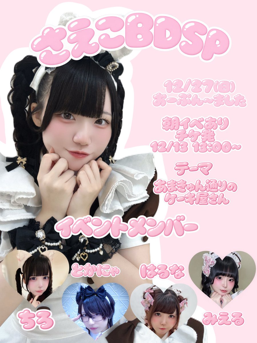maid_saeko's tweet photo. ❤︎お知らせ❤︎

2026/12/27(日) おーぷん～ました
꒰ さえこバースデースペシャルお給仕 ꒱
を開催します👩🏻‍🍳🎀
今回のテーマは
「あまきゅん通りのケーキ屋さん🍰🍴」

ソロチェキ・ラミカもあります📸
朝イベありでチケットの発売日は
2026/12/13 13:00～ です！
https://t.co/xuVOFCbjyE https://t.co/474n52Lg3f