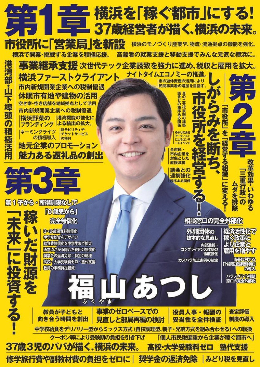 nBwQSzmg3qU2ysd's tweet photo. 横浜市長選、ここほんと大事です！

誰が市長になるかで、横浜の未来が決まる。

政策はシンプルです。

稼いで、むだを切って、子どもに使う。

営業局を作って、0歳から無償化。
受験料も塾代もゼロ。
奨学金は、返さなくていい。

推します！激推しします！

福山あつしさん(37歳)3人のパパ。
参政党推薦。

横浜の皆さん、今回は選挙に行きましょう✊