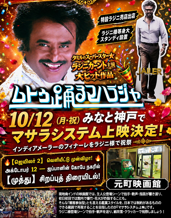 Muthu4K's tweet photo. 久々の上映情報のお知らせです！

10月10日（土）～12日（月・祝）の３日間に渡って開催される、西日本最大のインドフェスティバル“インドメーラー”で『ムトゥ 踊るマハラジャ』4K＆5.1chデジタルリマスター版が上映されることになりました。

【日時】10月12日（月・祝）18:00~
【会場】元町映画館 https://t.co/X0jgJqHnKN