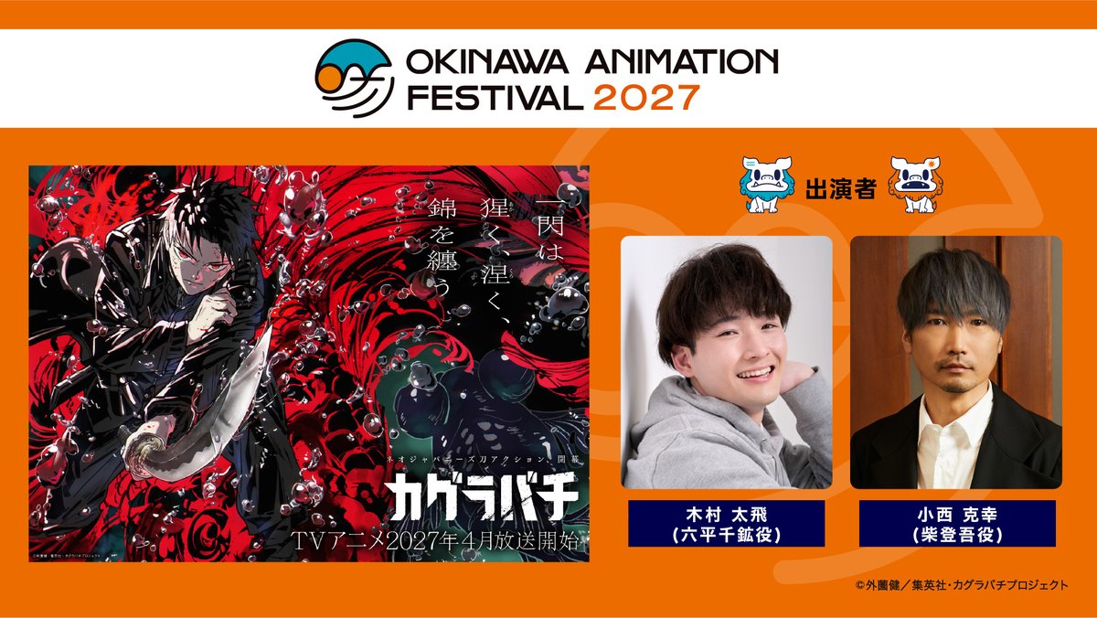 okinawa_oaf's tweet photo. ／​
🌺沖縄アニメーションフェスティバル2027​
TVアニメ『カグラバチ』​
参加決定！​
＼​

＊チケット詳細は後日発表させていただきます。​

@kb_anime_jp​

#カグラバチ #BachiAnime   #OAF2027 #沖縄アニメフェス https://t.co/dkG71y7elm