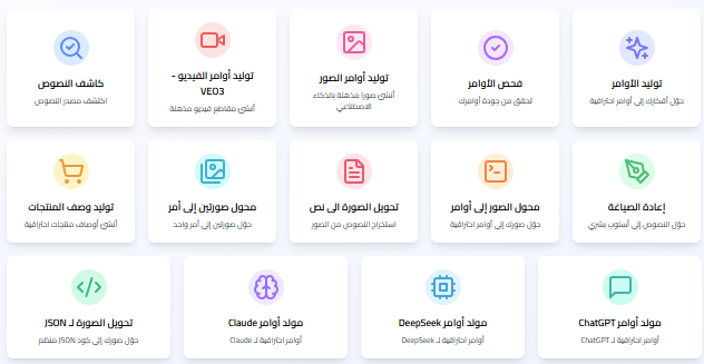 GeneratePrompt's tweet photo. أكبر موقع ذكاء إصطناعي عربي ( مجاني وبدون تسجيل )
الخدمات التي يقدمها 👇 :

✅ توليد الأوامر
ـ https://t.co/j7qQuxSs2x

✅ فحص الأوامر
ـ https://t.co/YbShRBl328

✅ توليد أوامر الصور
ـ https://t.co/RBHTwjhNOK

✅ توليد أوامر الفيديو
ـ https://t.co/IhNHPrpSYV

✅ كاشف النصوص
ـ https://t.co/eC8eYgFFFd

✅ إعادة صياغة النصوص
ـ https://t.co/mvIDn47PQb

✅ محول الصور إلى أوامر
ـ https://t.co/yfe8z8BeuF

✅ إستخراج النص من الصور
ـ https://t.co/gpRpl2wDpB

✅ دمج صورتين في أمر واحد
ـ https://t.co/DrQLjFQqBz

✅ توليد وصف المنتجات
ـ https://t.co/WhGCB3AcO0

✅ ولو تحتاج النسخة الإنجليزية من الموقع من هنا 👇 :
ـ https://t.co/CjAzNzmsbH

✅ مولد أوامر ChatGPT
ـ https://t.co/hOWGZGfi2h

✅ مولد أوامر DeepSeek
ـ https://t.co/4xOK9I6IwJ

✅ مولد أوامر Claude AI
ـ https://t.co/z3OHR8yWZo

✅ تحويل الصورة إلى أمر JSON
ـ https://t.co/mLwiKMDSER

🔗 مجاناً وبدون تسجيل
أدخل واستخدم جميع الخدمات مباشرة.