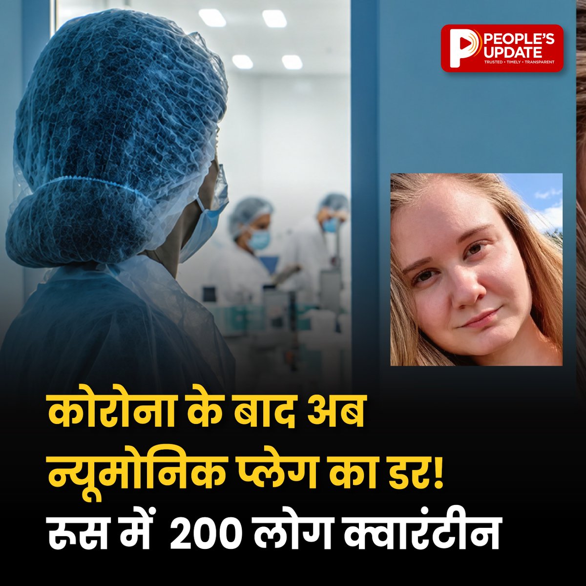 PeoplesUpdate's tweet photo. रूस में न्यूमोनिक प्लेग को लेकर चिंता! रिपोर्ट्स के मुताबिक करीब 200 लोगों को क्वारंटीन किया गया है। स्वास्थ्य अधिकारी स्थिति पर नजर बनाए हुए हैं।
👉 पूरी खबर पढ़े https://t.co/E8bcd8qrwF
#russia #pneumonicplague #plaguealert #healthalert #russianews #peoplesupdate https://t.co/ReqJB2TTeV