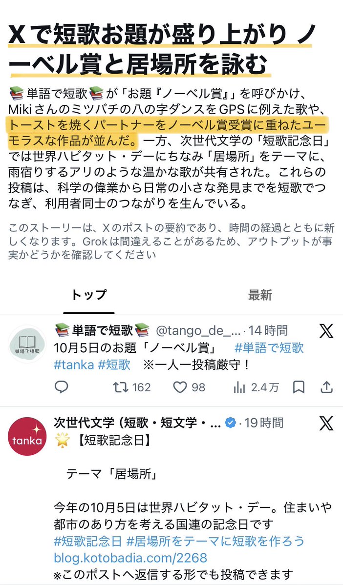 EarthlingJP's tweet photo. 【Xトレンド観測🔭】

今日の #短歌 がXトレンドに掲載されました🙌🏻✨

「#単語で短歌」のお題『ノーベル賞』と、
「#短歌記念日」のテーマ『居場所』。

今回は二つのお題を一首に重ねたのですが、
トレンドでも両方にフォーカスが当たりました🍞✨

「トーストを焼くパートナーを
ノーベル賞受賞に重ねたユーモラスな作品」
とのこと🤔そうきたか笑

🔻短歌
ありがとうノーベル賞をもらえたよ
トーストを焼く君のおかげで

短歌のリプにもエピソードを書いていますが、
この歌では大きな「ノーベル賞」と、
身近な「トースト」を重ねてみました🍞
ノーベル、トースト。
なんか音も近いし(｡-_-｡)

「パートナー」「ユーモラス」と
Grokに返されるとは(*´∇｀*)

いろいろな解釈ができる歌ですが、

トーストを焼く君も
ノーベル賞級なのよ🥇

という気持ちもあって、
「居場所」を表現したつもりだったり☺️

私は人に作ってもらうご飯が好きで、
ご飯を作るのが好きな人が好きなのです🌟

みなさんは、どんなときに
「ここが自分の居場所」って感じますか？🌏

トレンド紹介文はこちらから🔻