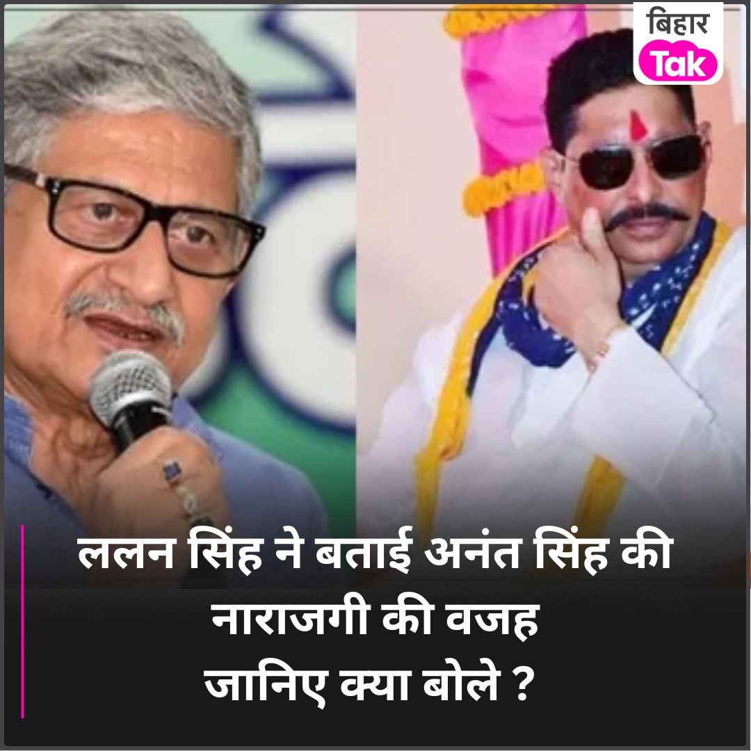 BiharTakChannel's tweet photo. पटना स्नातक निर्वाचन क्षेत्र चुनाव में जदयू के नीरज कुमार और अनंत सिंह विवाद पर ललन सिंह ने चुप्पी तोड़ी है
https://t.co/EQG8JFOOfu https://t.co/dJ56yD3bjb