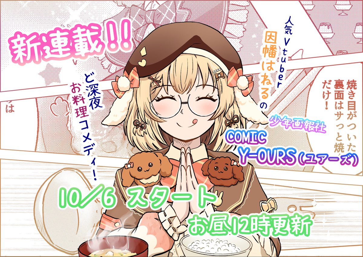 somemarusan's tweet photo. 明日(10月６日)昼12時　
少年画報社　COMIC Y-OURSにて
「因幡はねる深夜の配信外食堂」
新連載開始です！
登録不要！無料で読めます
皆さまよろしくお願いいたします https://t.co/tMrqNMmkPu