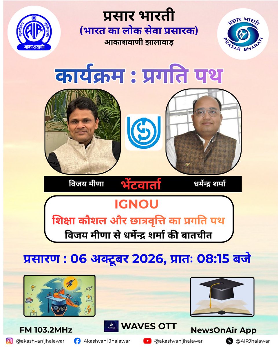AIRJhalawar's tweet photo. प्रगति पथ
FM 103.2MHz
06 अक्टूबर 2026
प्रात: - 08:15 बजे
#jhalawar #newsonair #radiostation #akashvani #pragatipath #akashvanijhalawar #ignou #ignouuniversity #educational #skill #lifeskills #pragtipath https://t.co/bFbTxTiqox