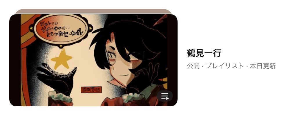 BonDance444's tweet photo. やっぱり後から変えるかもしれないけど鶴見一行プレイリストのサムネにしたよ！ https://t.co/1q1MdVBHkG