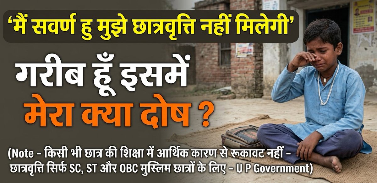 ashu_the_fuhrer's tweet photo. 🚨सभी सवर्ण नेताओं के मुँह पर तमाचा है !!
मैं सवर्ण हु मुझे छात्रवृत्ति नहीं मिलेगी 
गरीब हूँ इसमें मेरा क्या दोष 
किसी भी छात्र की शिक्षा में आर्थिक कारण से रूकावट नहीं (छात्रवृत्ति सिर्फ SCST और OBC मुस्लिम छात्रों के लिए )
उत्तर प्रदेश मुख्यमंत्री श्री योगी आदित्यनाथ https://t.co/uMdv6RWnoS