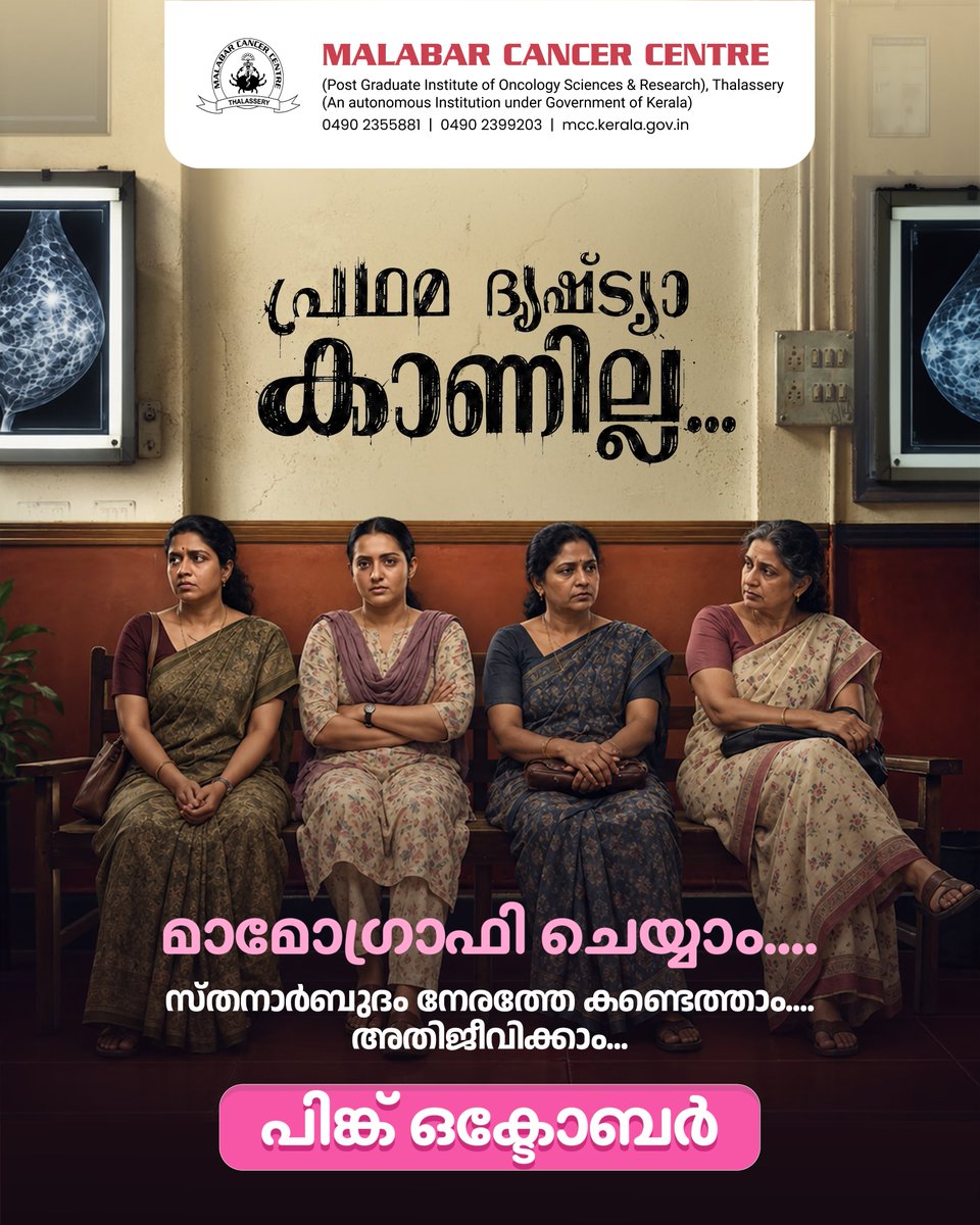 mccthalassery's tweet photo. പ്രഥമ ദൃഷ്ട്യാ കാണില്ല… എന്നാൽ കൃത്യമായ പരിശോധനയിലൂടെ സ്തനാർബുദം തുടക്കത്തിലേ തിരിച്ചറിയാം! 
സ്തനാർബുദം നേരത്തെ കണ്ടെത്തുന്നത് രോഗമുക്തിക്കുള്ള സാധ്യത വർദ്ധിപ്പിക്കുന്നു. ഈ പിങ്ക് ഒക്ടോബർ മാസം മുതൽ പതിവ് മാമോഗ്രാഫി പരിശോധനകൾ ശീലമാക്കൂ, ആരോഗ്യം സംരക്ഷിക്കൂ. https://t.co/NC6P0wwhFq