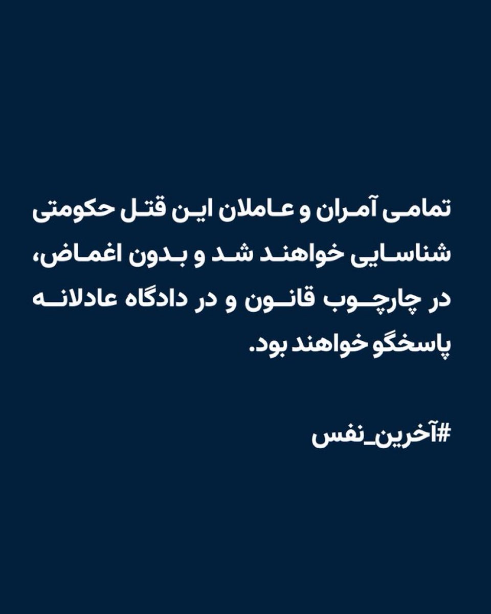 TinaGhazimorad's tweet photo. جمهوری اسلامی #علیرضا_رئیسی و #علیرضا_سپاهی، از بازداشت‌شدگان انقلاب ملی شیر و خورشید، را اعدام کرد.

«این قتلهای حکومتی بی‌پاسخ نخواهد ماند. از صادرکنندگان دستور و حکم تا مجریان اعدام، تمامی مسئولان این جنایت را در چارچوب قانون و در دادگاه عادلانه پاسخگو خواهیم کرد.»

اخطار کمیته تدوین مقررات عدالت انتقالی ایران روشن است: «هر اعدام، بر مسئولیت کیفری شما می‌افزاید. به فراموشی این جنایات، مصونیت از مجازات یا بخشش دل نبندید.»
#آخرین_نفس