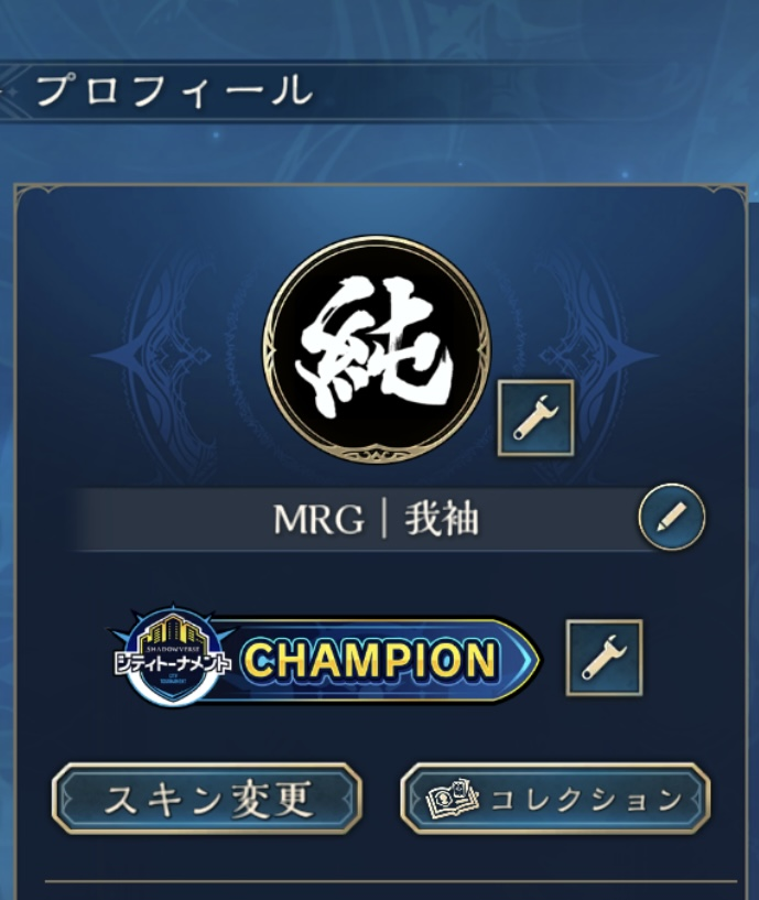 origin_seeker's tweet photo. 以前、ECS大阪で前人未到の0-3してしまったことがある。
その時「次に大会で勝つまでは、この悔しさ忘れるまい」と思ってずっとエンブレムをその大会で配布されたミューにし続けてた。

昨日のJCSで惜しいところまで行けたということで、念願のMRGアイコンに変更！！！
心機一転して頑張るぞ〜
#MRGWIN https://t.co/4DKWitbZ2G