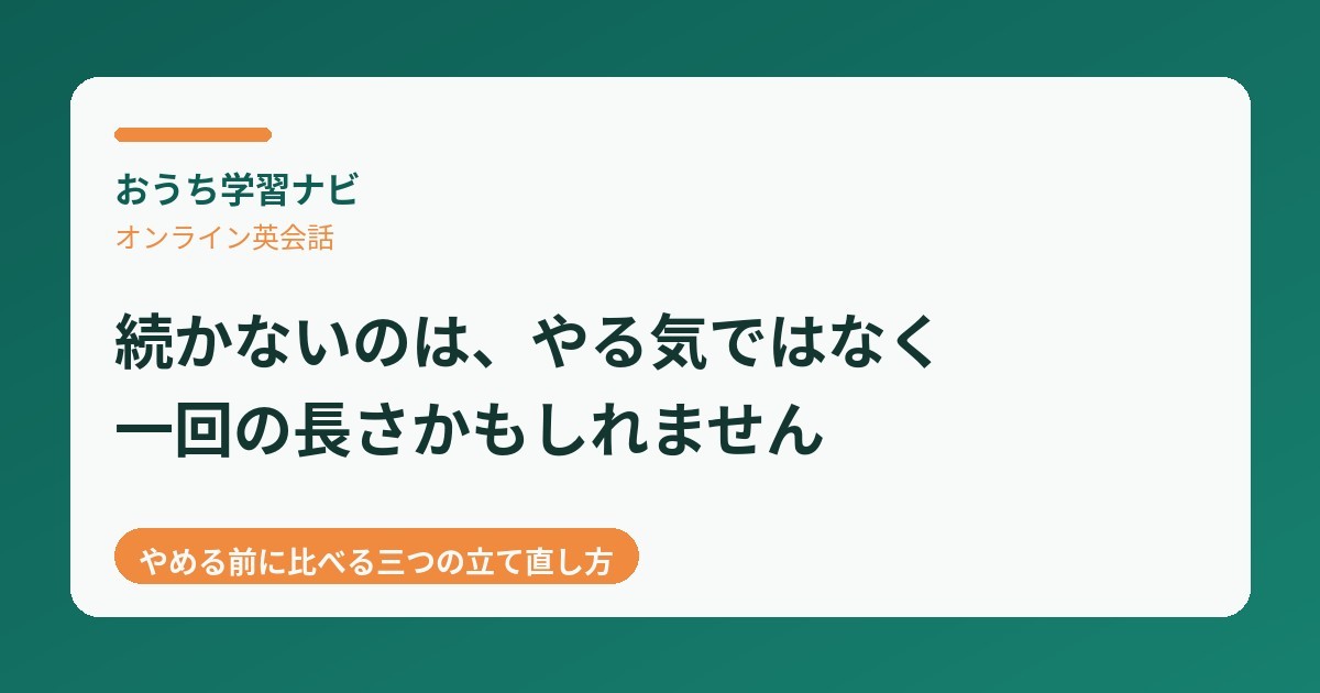 ouchi_manabi's tweet photo. オンライン英会話を嫌がるのは、英語が嫌いだからとは限りません。

続かない形は三つあります。予約の手間で間があく型、一対一で固まる型、夕方の疲れに当たっている型。

やめる前に、どれに近いかを見ると打つ手が変わります。

記事はリプ欄に。

＃おうち英語 ＃家庭学習 ＃小学生 https://t.co/eJmwFxRitp