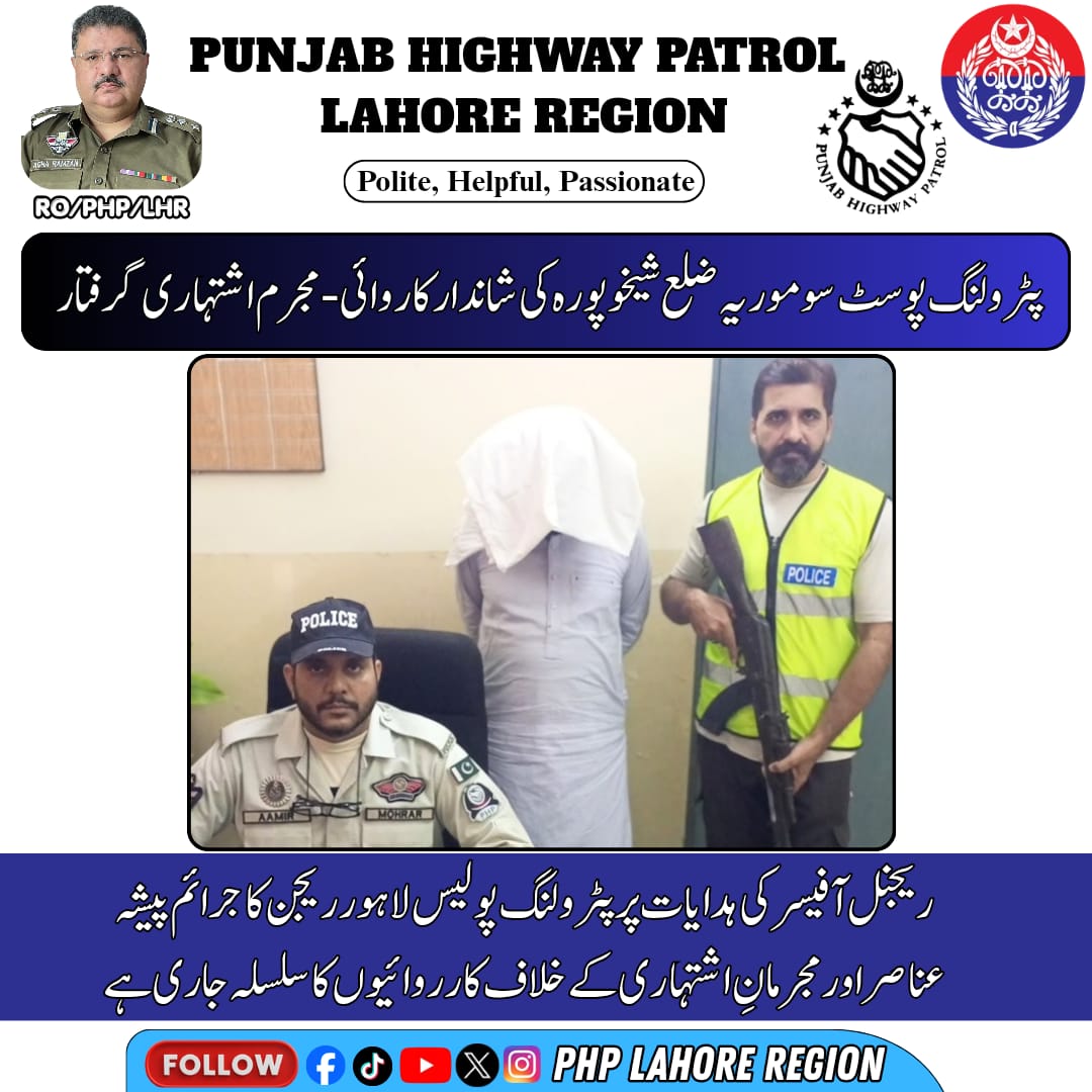 PHPLahoreRegion's tweet photo. پٹرولنگ پوسٹ سوموریہ ضلع شیخوپورہ کی شاندار کاروائی-مجرم اشتہاری گرفتار
ریجنل آفیسر کی ہدایات پر پٹرولنگ ��ولیس لاہور ریجن کا جرائم پیشہ عناصر اور مجرمانِ اشتہاری کے خلاف کارروائیوں کا سلسلہ جاری ہے
#PunjabHighwayPatrol #PHPLahoreRegion #GoodWork #PublicSafety https://t.co/dwmdkC1Fay