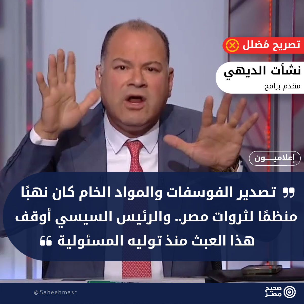 SaheehMasr's tweet photo. ❌🗣 قال الإعلامي نشأت الديهي، خلال تقديم برنامج “بالورقة والقلم” على قناة TEN الخاصة: "تصدير الفوسفات والمواد الخام كان نهبًا منظمًا لثروات مصر.. والرئيس السيسي أوقف هذا العبث منذ توليه المسئولية".

✅ الحقائق:
✅ تصريح مُضلل، إذ ارتفعت صادرات #مصر من الفوسفات خلال السنوات الأخيرة ولم تتوقف، على عكس ما ادعى الإعلامي نشأت الديهي من أن الرئيس عبد الفتاح السيسي "حرّم" تصدير الخامات منذ توليه المسؤولية. كما أن مصر لا تستورد الأسمدة الفوسفاتية “بألف دولار” كما قال، بل هي من أكبر مصدّريها في العالم.

✅ لكن بيانات الشركة المصرية القابضة للثروة المعدنية (EMPHCO) تُظهر أن صادرات مصر من الفوسفات والأسمدة الفوسفاتية ارتفعت من 5.15 مليون طن في 2023، إلى 5.23 مليون طن في 2024، ثم إلى 7.43 مليون طن في 2025، بقيمة 437.7 مليون دولار. وكان أكثر من 90% من هذه الصادرات شحنات سائبة.

📌 ويعني ذلك أن تصدير الفوسفات بلغ أعلى مستوياته في 2025، أي بعد أكثر من عشر سنوات على تولي الرئيس #السيسي الحكم. ولم يصدر قبل ذلك حظر على تصدير الخام. كل ما صدر عام 2020 هو منشور يقصر تصدير خام الفوسفات على الشركة المصرية لتسويق الفوسفات والأسمدة الفوسفاتية، أي أنه نظّم جهة التصدير ولم يمنعه.

📌 ولم تبدأ الحكومة الحديث عن الحد من تصدير الخام إلا مؤخرًا. ففي 29 سبتمبر الماضي، قال وزير الصناعة خالد هاشم إن مصر “اتخذت خطوات للحد من تصدير الفوسفات الخام”، مع إعطاء الأولوية لتصنيعه محليًا في صورة حمض الفوسفوريك والأسمدة الفوسفاتية.

📌 أما سعر الطن، فرقم “20 و40 دولارًا” لا يمثل المتوسط الفعلي. فقد باعت شركة فوسفات مصر نحو 3.1 مليون طن من الخام عام 2022 بقيمة 98 مليون دولار، أي بمتوسط يقارب 31 دولارًا للطن.  بينما بلغ متوسط سعر الطن المُصدَّر في 2025 نحو 59 دولارًا، وفقًا لإجمالي الكميات والقيمة المعلنة.

📌 ولا تستورد #مصر الأسمدة الفوسفاتية بكميات تُذكر. فقد كانت ثالث أكبر مصدّر لها عالميًا عام 2022، بقيمة 618 مليون دولار، أي 15.8% من حجم السوق العالمي، بعد المغرب والصين.  وبحسب دراسة منشورة في مجلة جامعة الإسكندرية، لم يتجاوز متوسط واردات مصر السنوية من السماد الفوسفاتي نحو 5.2 ألف طن.

📌 كما أن سعر “ألف دولار” للطن ليس سعرًا معتادًا للأسمدة الفوسفاتية. فسماد فوسفات ثنائي الأمونيوم (DAP)، وهو أشهرها، سجّل نحو 954 دولارًا للطن في النصف الأول من 2022، في ذروة أزمة الأسعار العالمية.  ثم تراجع خلال 2024 إلى ما بين 522 و618 دولارًا للطن.

📌 وصحيح أن تصدير الفوسفات في صورته الخام يُفقد مصر قيمة مضافة كبيرة. لكن مقارنة سعر طن الخام بسعر طن السماد مقارنة غير دقيقة، لأنها تتجاهل تكاليف التصنيع ومدخلاته الأخرى، مثل الكبريت والأمونيا والطاقة.

@blwar2awel2alm 
@eldeeehy 
#صحيح_مصر
لو عندك تصريح، خبر، بوست أو تغريدة عايز تتأكد من دقته ومدى صحته.. فريق صحيح مصر على استعداد لتلقي رسائلكم واستفساراتكم عن أي معلومة مشكوك في صحتها، عبر رسائل الصفحة أو على الإيميل info@saheeh.news